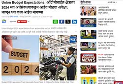 Press coverage by Union Budget Expectations: ऑटोमोबाईल क्षेत्राला 2024 च्या अर्थसंकल्पाकडून आहेत मोठ्या अपेक्षा; जाणून घ्या काय आहेत मागण्या