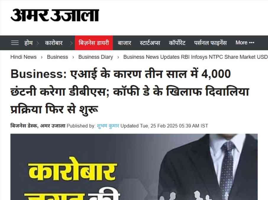 Press coverage by Business: एआई के कारण तीन साल में 4,000 छंटनी करेगा डीबीएस; कॉफी डे के खिलाफ दिवालिया प्रक्रिया फिर से शुरू