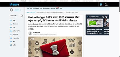 Press coverage by Union Budget 2025: बजट 2025 में सरकार बीमा पहुंच बढ़ाएगी, EV Sector को भी मिलेगा प्रोत्साहन