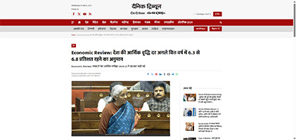 Press coverage by Economic Review: देश की आर्थिक वृद्धि दर अगले वित्त वर्ष में 6.3 से 6.8 प्रतिशत रहने का अनुमान