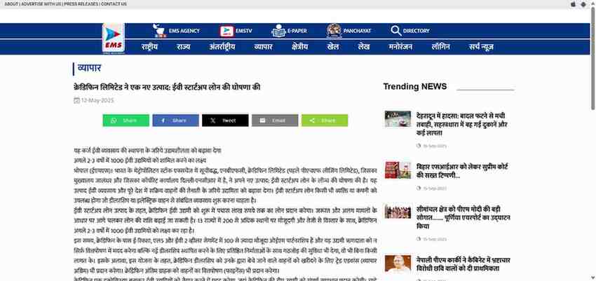 Press coverage by क्रेडिफिन लिमिटेड ने एक नए उत्पाद: ईवी स्टार्टअप लोन की घोषणा की