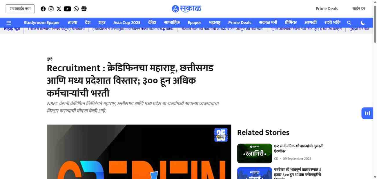 Press coverage by Recruitment : क्रेडिफिनचा महाराष्ट्र, छत्तीसगड आणि मध्य प्रदेशात विस्तार; ३०० हून अधिक कर्मचाऱ्यांची भरती