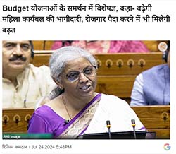 Press coverage by Budget योजनाओं के समर्थन में विशेषज्ञ, कहा- बढ़ेगी महिला कार्यबल की भागीदारी, रोजगार पैदा करने में भी मिलेगी बढ़त