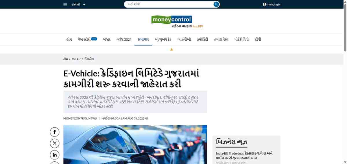 Press coverage by E-Vehicle: ક્રેડિફાઇન લિમિટેડે ગુજરાતમાં કામગીરી શરૂ કરવાની જાહેરાત કરી