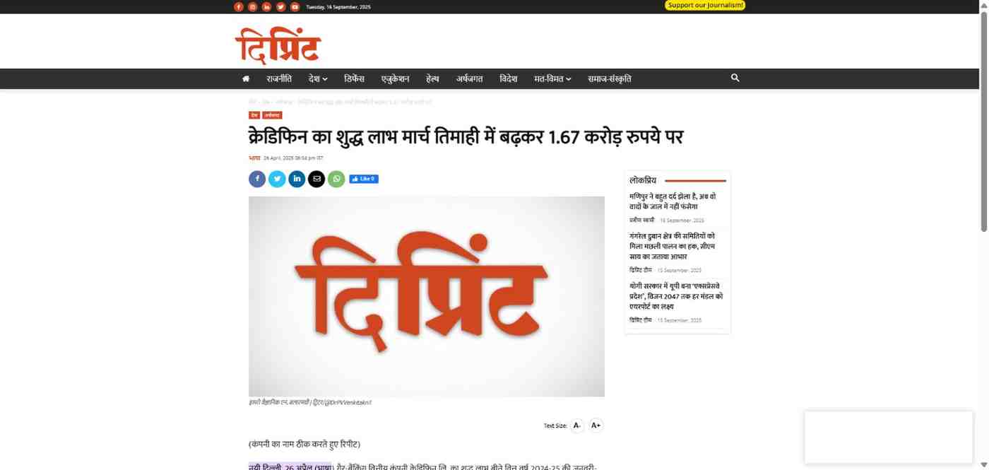 Press coverage by क्रेडिफिन का शुद्ध लाभ मार्च तिमाही में बढ़कर 1.67 करोड़ रुपये पर