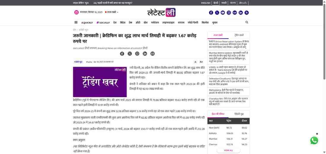 Press coverage by जरुरी जानकारी | क्रेडिफिन का शुद्ध लाभ मार्च तिमाही में बढ़कर 1.67 करोड़ रुपये पर