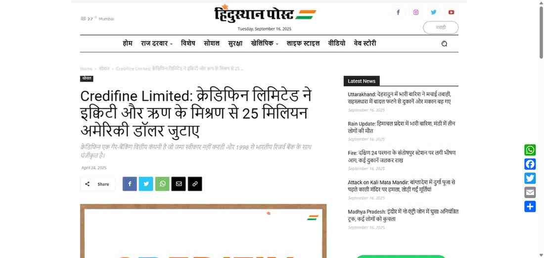 Press coverage by Credifine Limited: क्रेडिफिन लिमिटेड ने इक्विटी और ऋण के मिश्रण से 25 मिलियन अमेरिकी डॉलर जुटाए