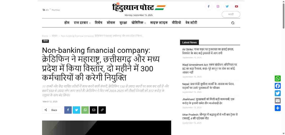 Press coverage by Non-banking financial company: क्रेडिफिन ने महाराष्ट्र, छत्तीसगढ़ और मध्य प्रदेश में किया विस्तार, दो महीने में 300 कर्मचारियों की करेगी नियुक्ति