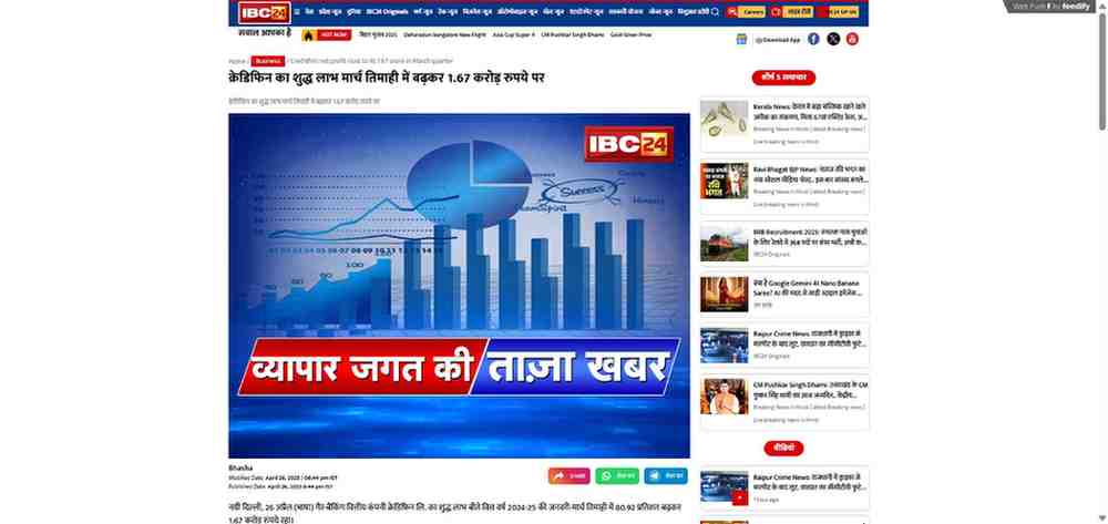 Press coverage by क्रेडिफिन का शुद्ध लाभ मार्च तिमाही में बढ़कर 1.67 करोड़ रुपये पर