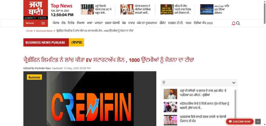 Press coverage by ਕ੍ਰੇਡਿਫਿਨ ਲਿਮਿਟੇਡ ਨੇ EV ਸਟਾਰਟਅਪ ਲੋਨ ਲਾਂਚ ਕੀਤਾ, 1000 ਉਦਯੋਗਪਤੀਆਂ ਨੂੰ ਜੋੜਨ ਦਾ ਲਕਸ਼ਯ।