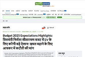Press coverage by Budget 2025 Expectations Highlights: वित्तमंत्री निर्मला सीतारमण बजट में EV के लिए करेंगी बड़े ऐलान! खपत बढ़ाने के लिए आयकर में कटौती की मांग