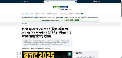 Press coverage by India Budget 2025: इलेक्ट्रिक व्हीकल्स अब नहीं रह जाएंगे महंगे, निर्मला सीतारमण करने जा रही हैं बड़े ऐलान