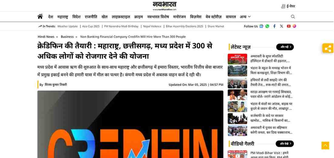 Press coverage by क्रेडिफिन की तैयारी : महाराष्ट्र, छत्तीसगढ़, मध्य प्रदेश में 300 से अधिक लोगों को रोजगार देने की योजना