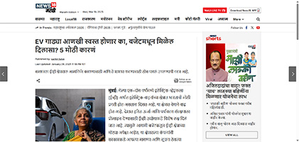 Press coverage by EV गाड्या आणखी स्वस्त होणार का, बजेटमधून मिळेल दिलासा? 5 मोठी कारणं