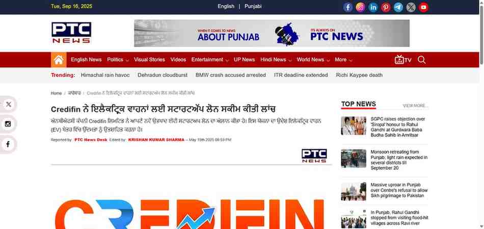 Press coverage by Credifin ਨੇ ਇਲੈਕਟ੍ਰਿਕ ਵਾਹਨਾਂ ਲਈ ਸਟਾਰਟਅੱਪ ਲੋਨ ਸਕੀਮ ਕੀਤੀ ਲਾਂਚ