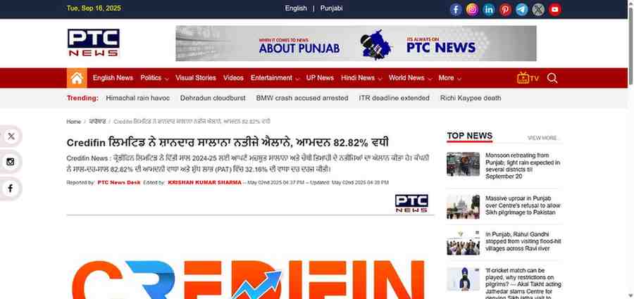 Press coverage by Credifin ਲਿਮਟਿਡ ਨੇ ਸ਼ਾਨਦਾਰ ਸਾਲਾਨਾ ਨਤੀਜੇ ਐਲਾਨੇ, ਆਮਦਨ 82.82% ਵਧੀ