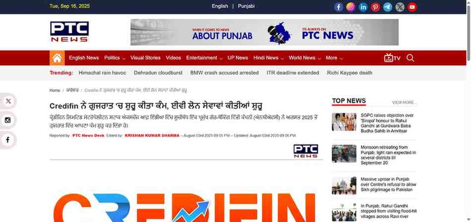 Press coverage by Credifin ਨੇ ਗੁਜਰਾਤ 'ਚ ਸ਼ੁਰੂ ਕੀਤਾ ਕੰਮ, ਈਵੀ ਲੋਨ ਸੇਵਾਵਾਂ ਕੀਤੀਆਂ ਸ਼ੁਰੂ