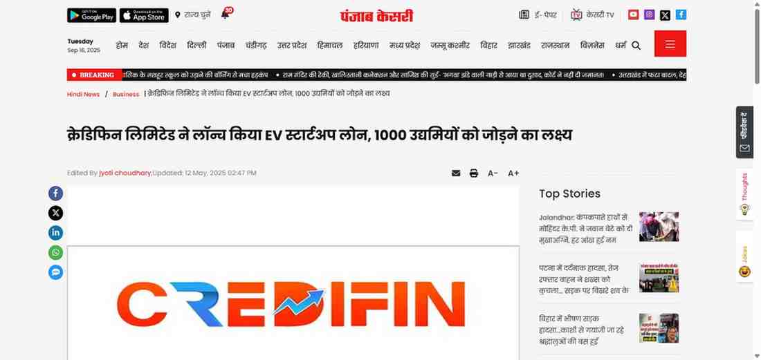 Press coverage by क्रेडिफिन लिमिटेड ने लॉन्च किया EV स्टार्टअप लोन, 1000 उद्यमियों को जोड़ने का लक्ष्य