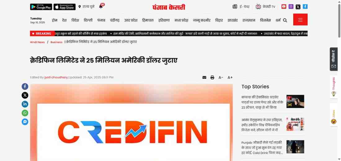 Press coverage by क्रेडिफिन लिमिटेड ने 25 मिलियन अमेरिकी डॉलर जुटाए