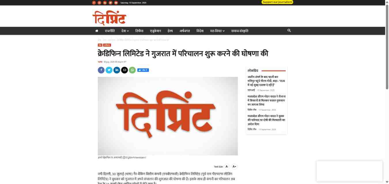 Press coverage by क्रेडिफिन लिमिटेड ने गुजरात में परिचालन शुरू करने की घोषणा की