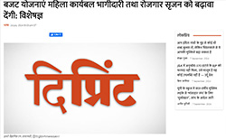 Press coverage by बजट योजनाएं महिला कार्यबल भागीदारी तथा रोजगार सृजन को बढ़ावा देंगी: विशेषज्ञ