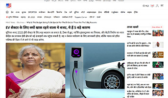 Press coverage by EV सेक्टर के लिए क्यों खास रहने वाला ये बजट, ये हैं 5 बड़े कारण