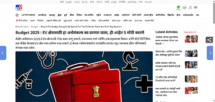 Press coverage by Budget 2025 : EV क्षेत्रासाठी हा अर्थसंकल्प का ठरणार खास, ही आहेत 5 मोठी कारणे